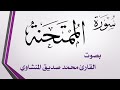 060 سورة الممتحنة محمد صديق المنشاوي القرآن هدى للمتقين mp3