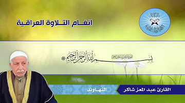 سورة محمد - القارئ الحاج عبد المعز شاكر - النهاوند والرست