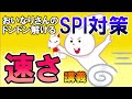 【SPI3/数的】速さ・速度算〔講義・非言語〕おいなりさんのドンドン解けるSPI対策｜テストセンター・ウェブテスト・WEBテスティング・公務員試験（教養試験）対応