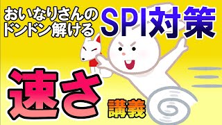 【SPI3/数的】速さ・速度算〔講義・非言語〕おいなりさんのドンドン解けるSPI対策｜テストセンター・ウェブテスト・WEBテスティング・公務員試験（教養試験）対応