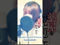 『薬屋のひとりごと』ED:アイナ・ジ・エンド『アイコトバ』 Covered by 【消女404】No 33 #shorts