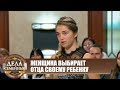 Битва за будущее. Отец для ребенка - Дела семейные с Е.Дмитриевой