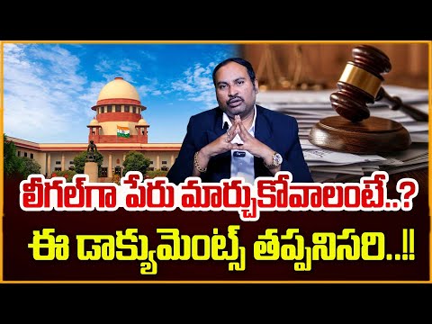 Name Change Full Process Explained | Legal Procedure, Documents & Gazette Notification | SumanTV