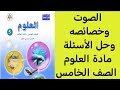 الصوت وخصائصه وحل الأسئلة مادة العلوم الصف الخامس الفصل الدراسي الأول 