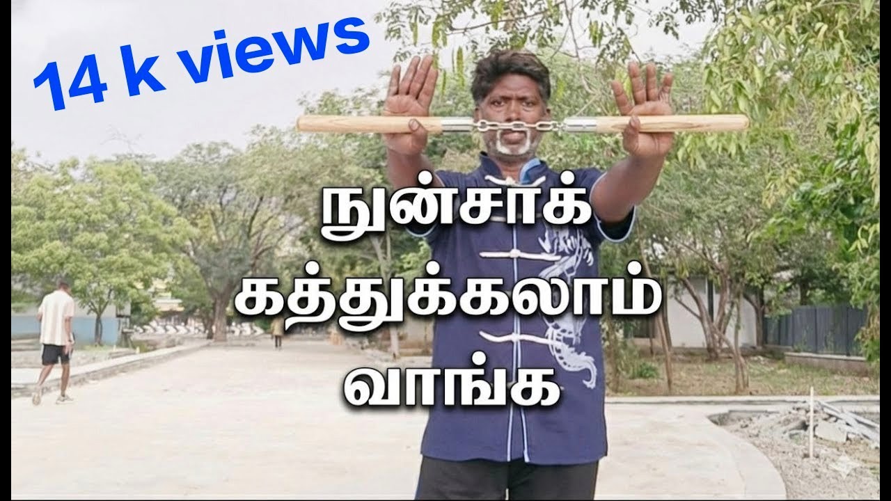 How to do nunchaku 1 நுன்சாக் கத்துக்கலாம் வாங்க பாகம் 1 தமிழில்கிராண்ட் மாஸ்டர் சிஜோ சரவணன்