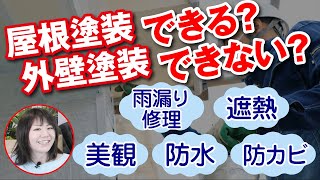 外壁塗装・屋根塗装でここまでできる! 高機能塗料【プロが解説!街の外壁塗装やさん】 外壁塗装・屋根塗装でここまでできる! 高機能塗料【プロが解説!街の外壁塗装やさん】