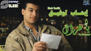 Ehab Tawfik - Ya Ghazaal - Remastered | إيهاب توفيق - يا غزال - ريماستر