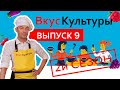 &quot;ВКУС КУЛЬТУРЫ&quot; (2 сезон) 9 выпуск. Гость программы - Дмитрий Малёнов.