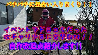 気合い入りまくり！！イベントに来ていたド目立ち改チャリを紹介