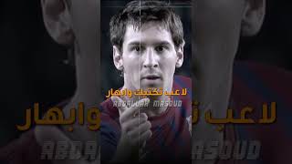 مع احترامي لنيمار ومبابي،، زي ميسي لاعب ما صار ♥️