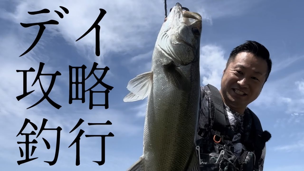 実釣】シーバスデイゲーム攻略！食わせの必殺技！ - YouTube