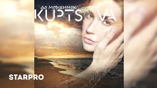 Kuptsova - До Морщинок (Audio Version)