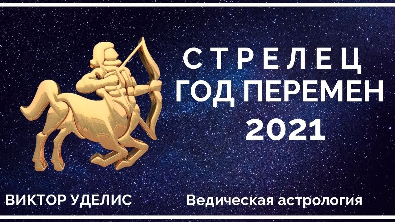 Астропрогноз - 2021. Стрелец. Год стрельца 2023. Гороскоп на 2023 Стрелец. 2021 Год знак зодиака.