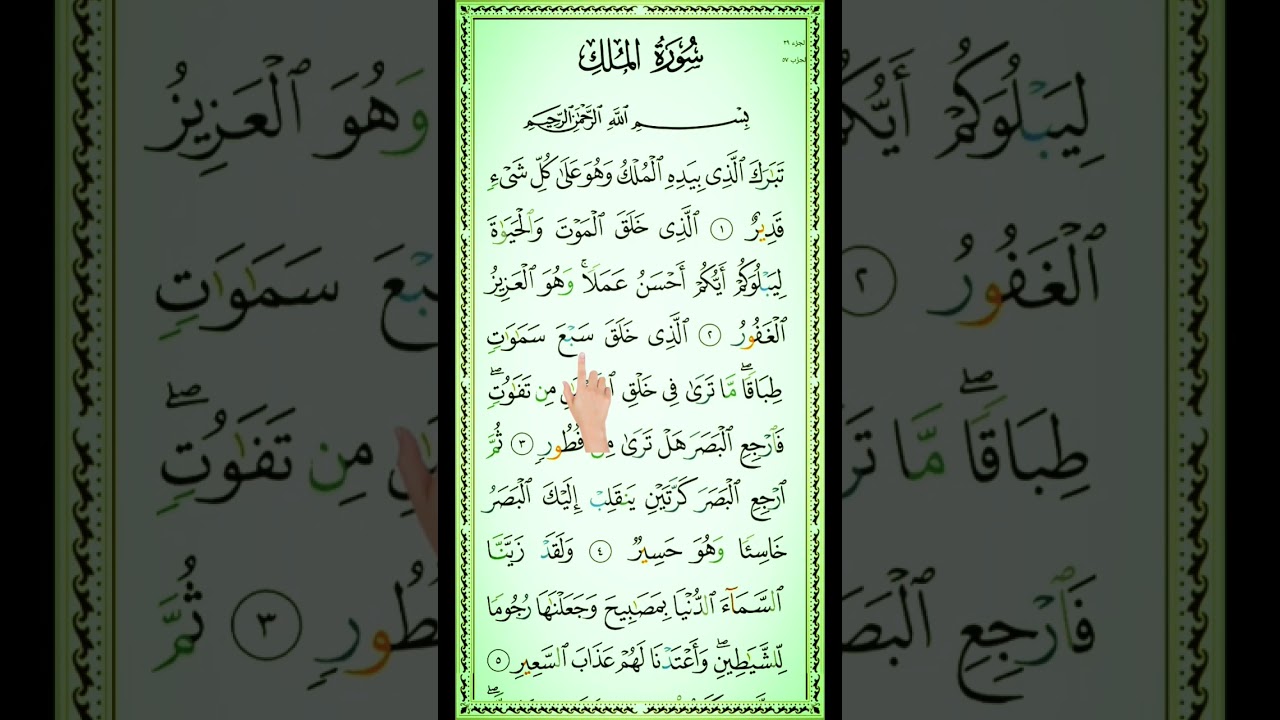 Surah Al-Mulk (Beautiful Quran Recitation with Arabic Text and Pointer)