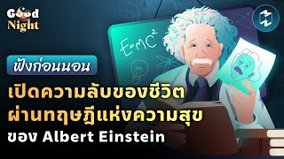เปิดความลับแห่งชีวิตผ่านทฤษฎีแห่งความสุข ของ Albert Einstein #ฟังก่อนนอน | Good Night EP.7