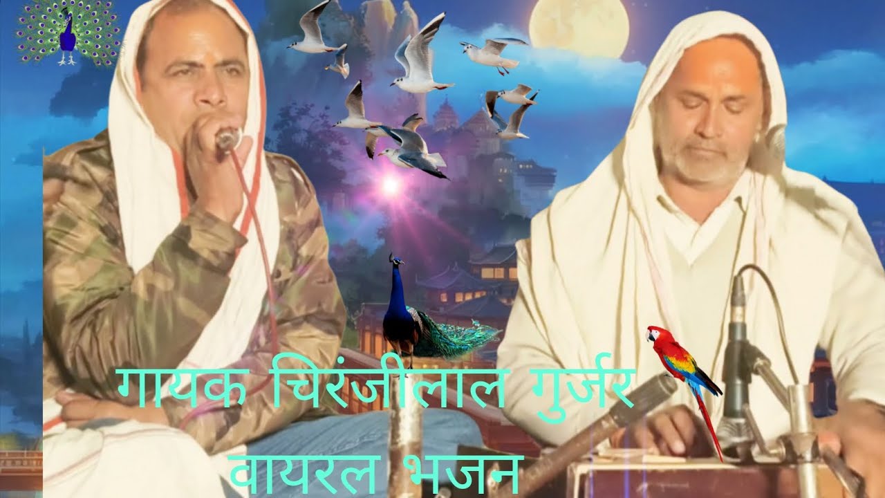 #भजन #song #चिरंजी #youtubeshorts #dance  हरे राम हरे कृष्णा #गायक चिरंजीलाल गुर्जर 