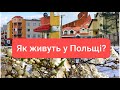 Как живут в Польше? 2. Люблин / Як живуть у Польщі? 2. Люблін