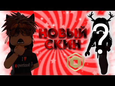 Трата Робуксов|| Новогодний Скин|| Мардер Мистери 2