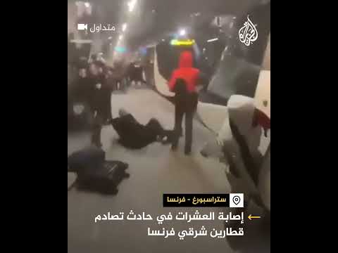 إصابة العشرات في حادث تصادم قطارين شرقي فرنسا
