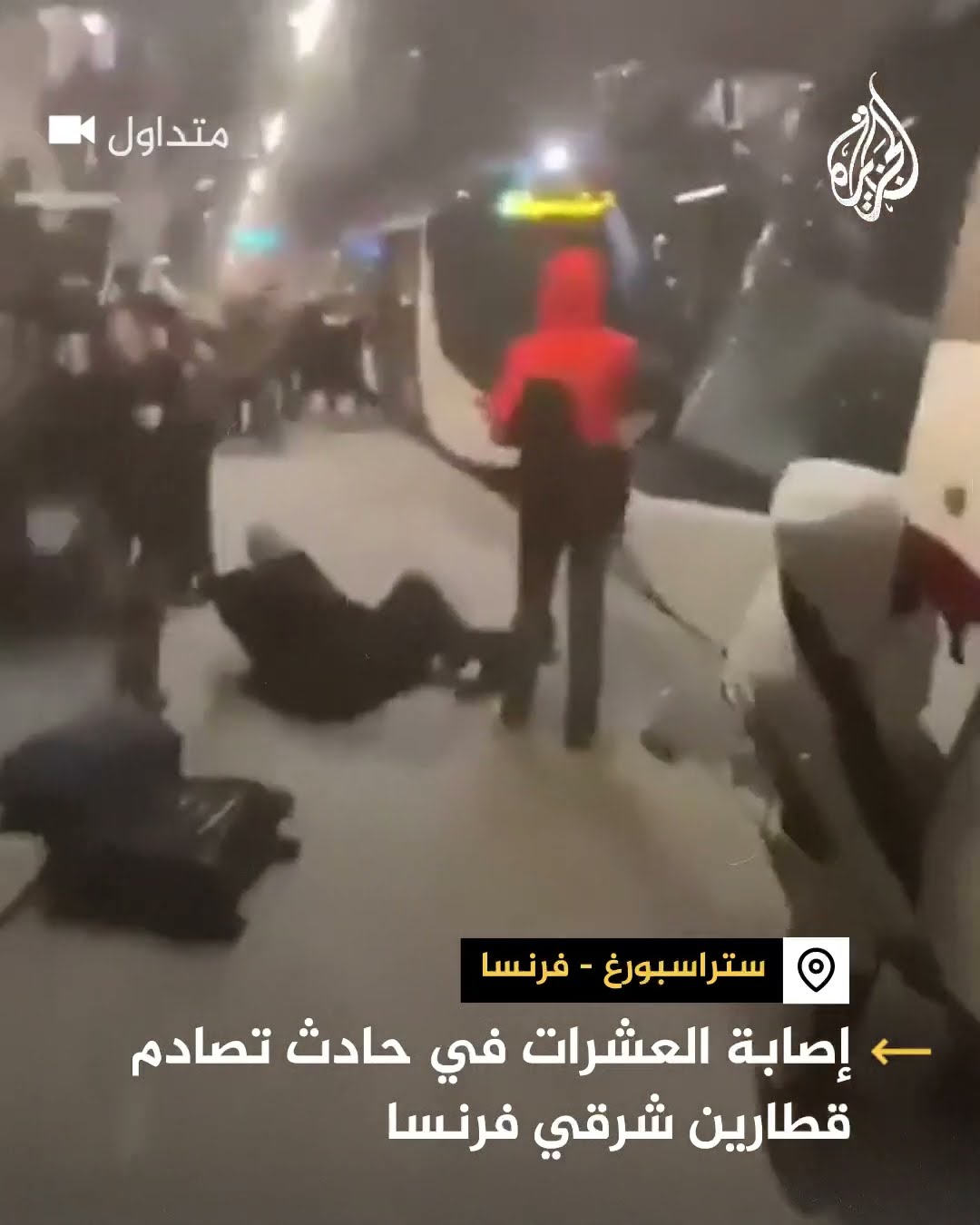 إصابة العشرات في حادث تصادم قطارين شرقي فرنسا