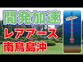 【国産資源】南鳥島『レアアース泥』開発を加速！【首相が指示】