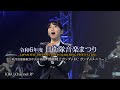 【令和6年度自衛隊音楽まつり】機動戦士ガンダムユニコーン航空自衛隊航空中央音楽隊