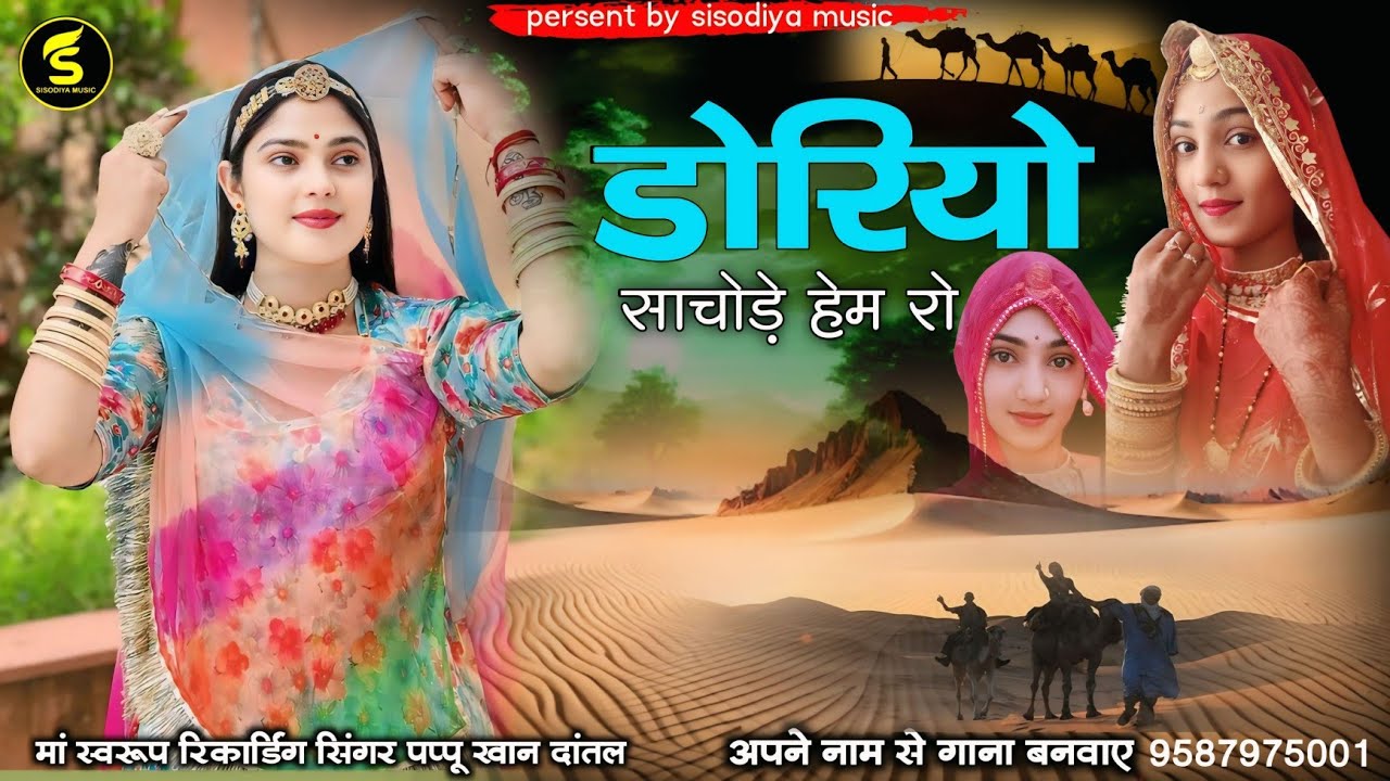 सुनकर आंखे भर आएगी । डोरियो बहन भाई का न्यू सोंग । सिंगर पपूखान दान्तल । Papu Khan Dantal