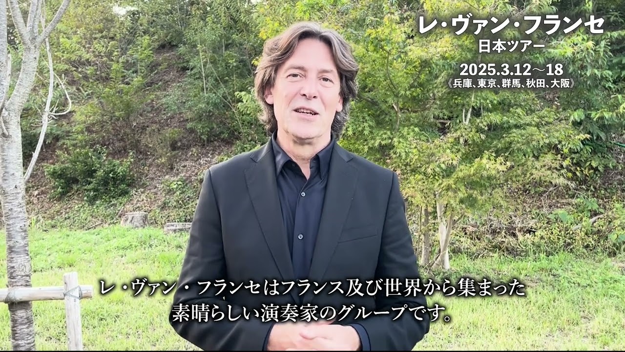 レ・ヴァン・フランセ｜枚方市総合文化芸術センター