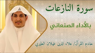 سورة النازعات | بالأداء الصنعاني 🎤/ علاء الدين غيلان الطيري