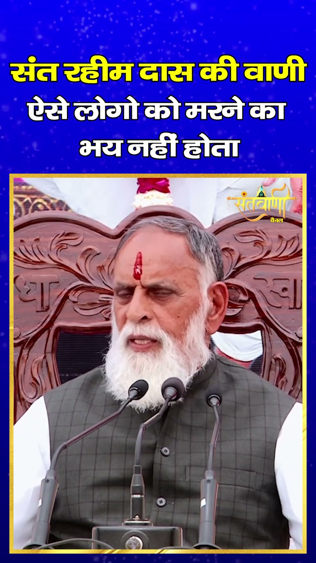 संत रहीम दास की वाणी ऐसे लोगो को मरने का  भय नहीं होता | परम संत हुज़ूर कंवर साहिब जी महाराज