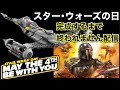 スター・ウォーズの日を盛り上げつつ楽しみたい！LEGO組み立て完成するまで終われません配信
