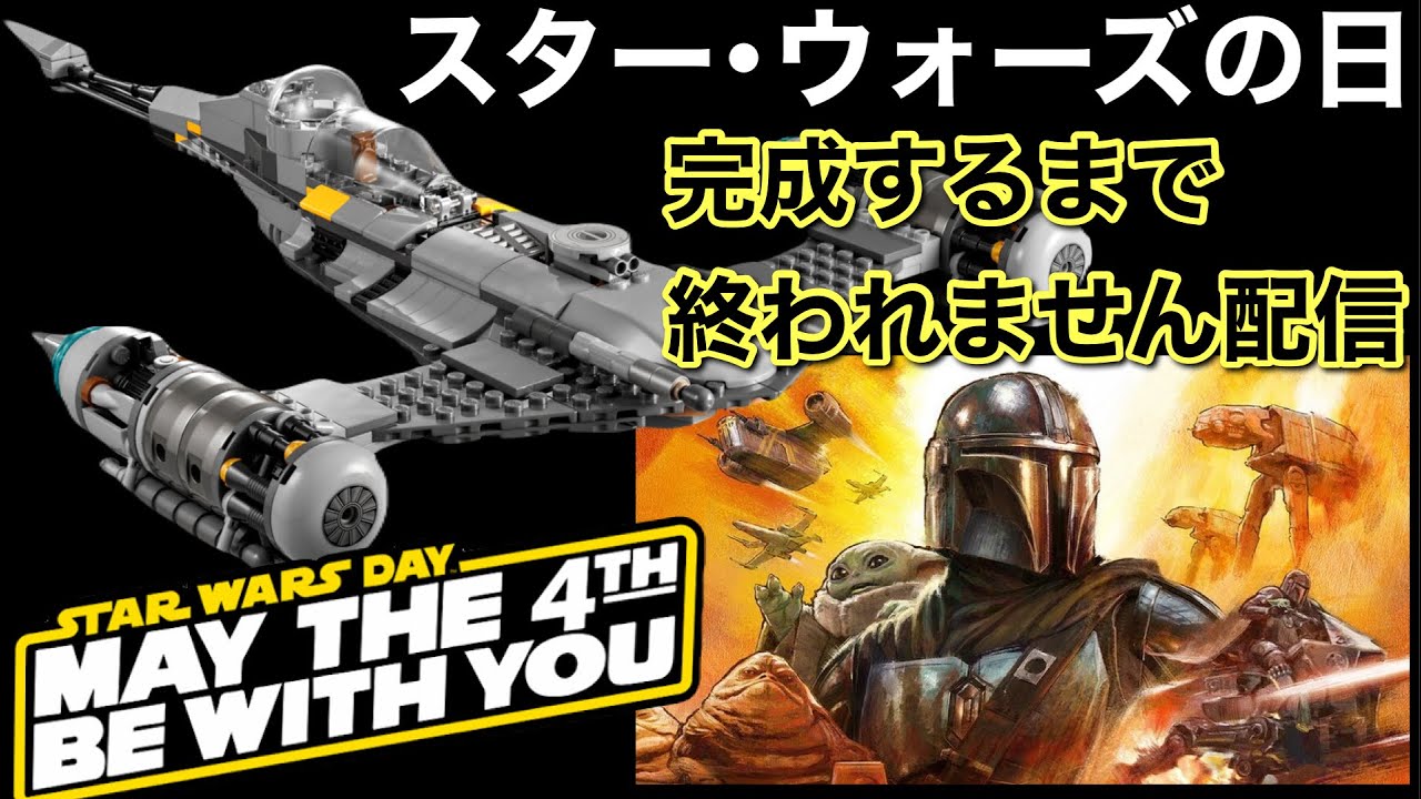 スター・ウォーズの日を盛り上げつつ楽しみたい！LEGO組み立て完成するまで終われません配信