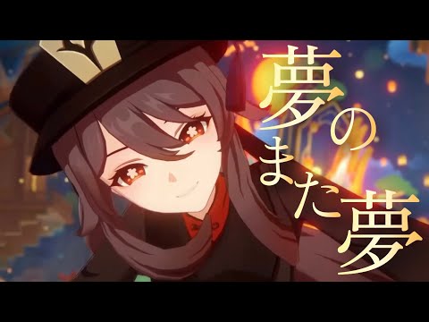 【原神】夢のまた夢【MAD】璃月キャラメイン