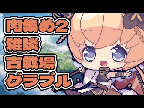 【グラブル】肉集め2　古戦場【Vtuber セナエル　#凡人配信】