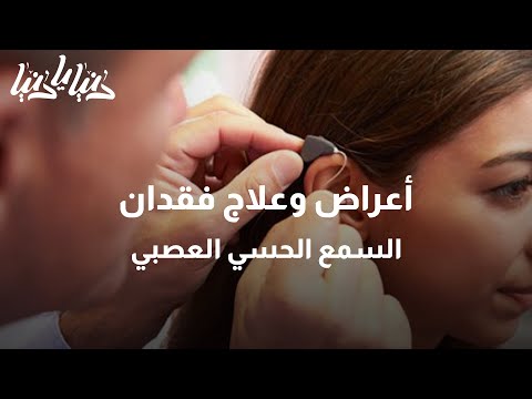 فيديو: متى يحدث فقدان السمع الحسي العصبي؟