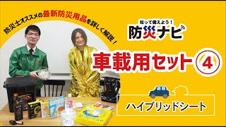 防災士が徹底解説！防災ナビ「車載用防災セット ハイブリッド」