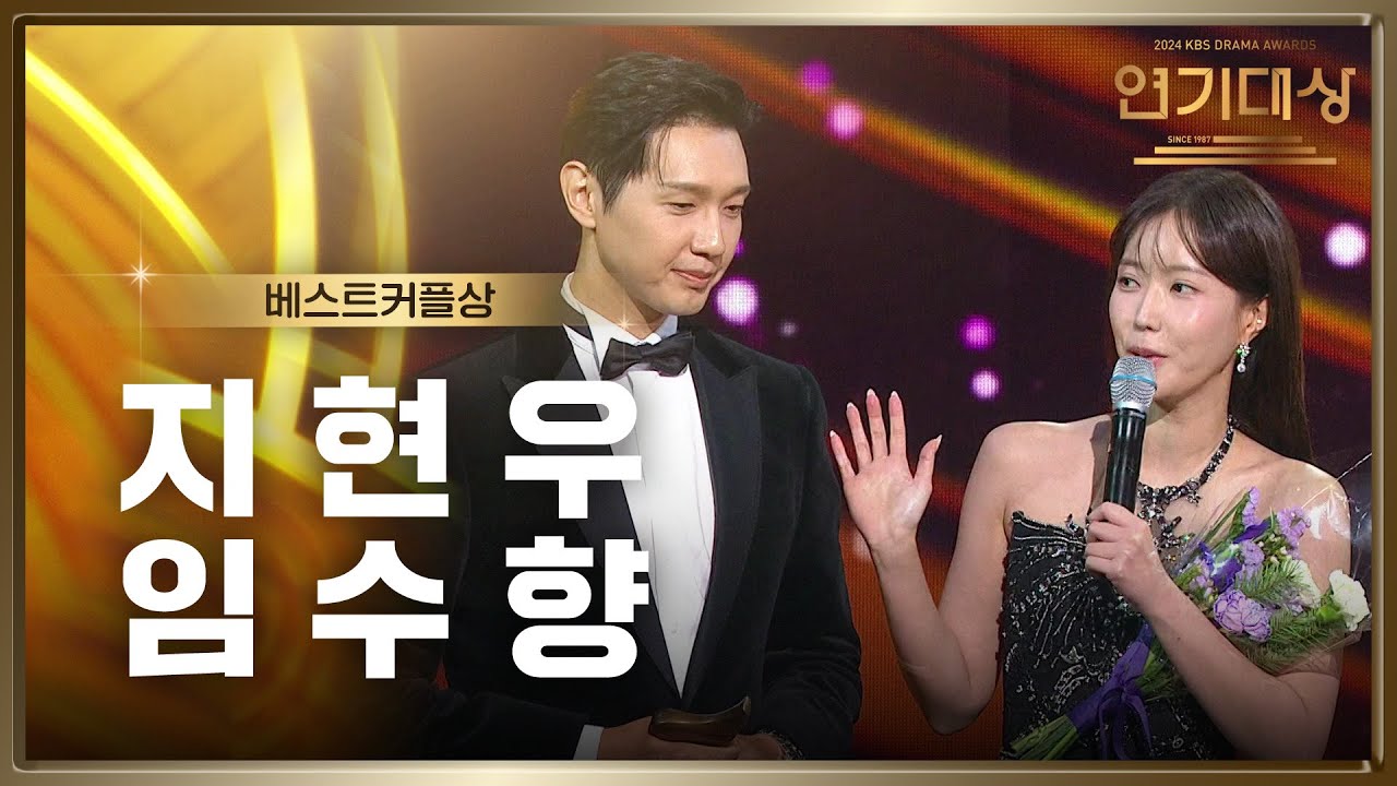 ‘미녀와 순정남’ 지현우♥임수향,  베스트커플상 수상! [2024 KBS 연기대상] | KBS 250111 방송