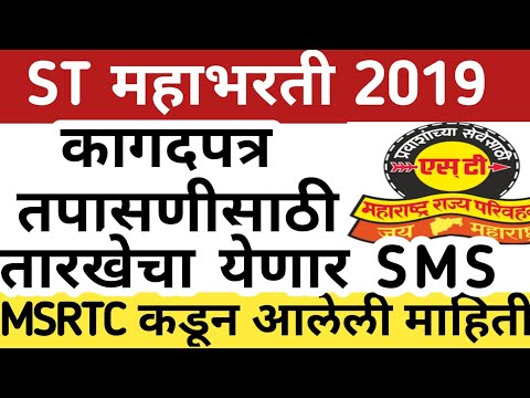 ST BHARTI | MSRTC KAGADPATRA PADTALNI LATEST UPDATE परिवहन महामंडळ चालक वाहक कागदपत्र पडताळणी #msrtc