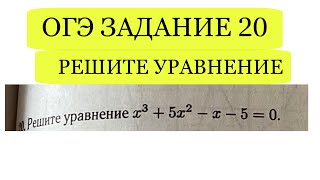 ОГЭ ЗАДАНИЕ 20 ВАРИАНТ 31 ЛЫСЕНКО 2024 РЕШИТЕ УРАВНЕНИЕ