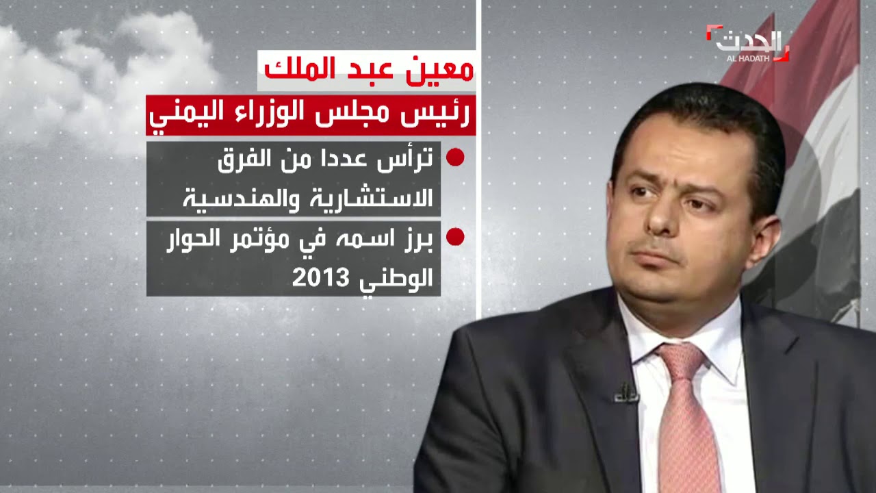من هو رئيس وزراء اليمن الجديد؟