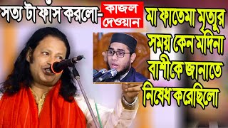 মা ফাতেমা মৃত্যু সত্য টা লুকাইয়া রাখে মাওলানা রা সত্য প্রকাশ করলো কাজল দেওয়ান