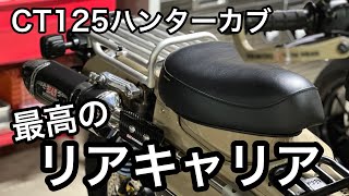 【CT125ハンターカブ】最高のリアキャリア完成。