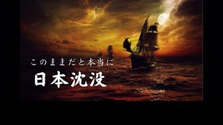 日本沈没‼️日本人よ立ち上がれ‼️。