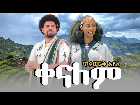 Tiruwerk Ayele Kenalem ጥሩወርቅ አየለ ቀናለም Ethiopian Music Official Video 2026