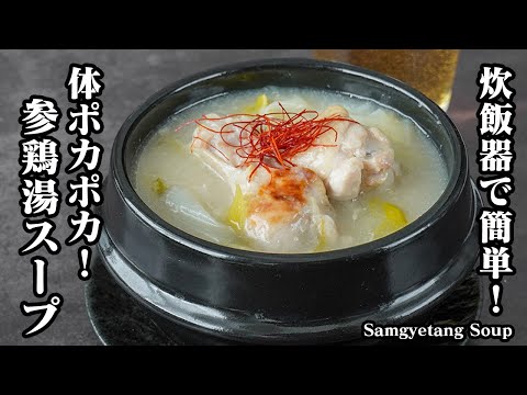 参鶏湯スープの作り方｜炊飯器で放置するだけ！もち米なしで簡単！切り餅で手軽に作れる！寒い日にピッタリ！体の芯から温まるスープレシピ！【韓国料理・鶏肉レシピ・スープ・簡単レシピ】【料理研究家ゆかり】
