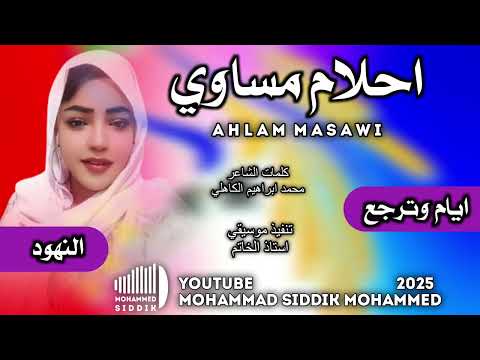 جديد 2025 الفنانة احلام مساوي ايام وترجع النهود