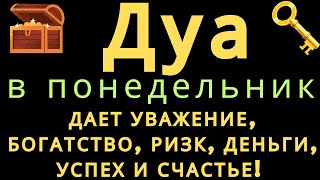 Дуа в понедельник ДАЕТ УВАЖЕНИЕ, БОГАТСТВО,РИЗК,ДЕНЬГИ,УСПЕХ И СЧАСТЬЕ! #дуа