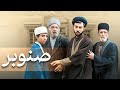 حسین محجوب و محمود پاک نیت در فیلم صنوبر Senobar 