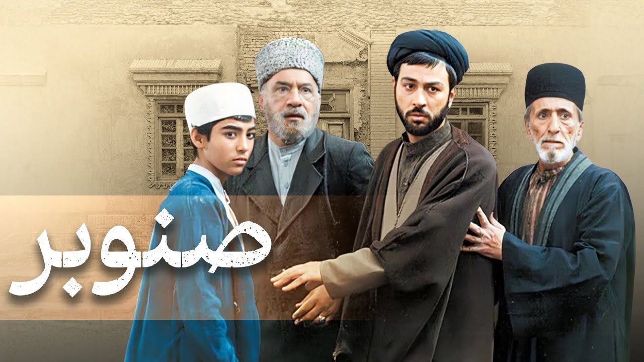 Senobar حسین محجوب و محمود پاک نیت در فیلم صنوبر | Senobar - YouTube
