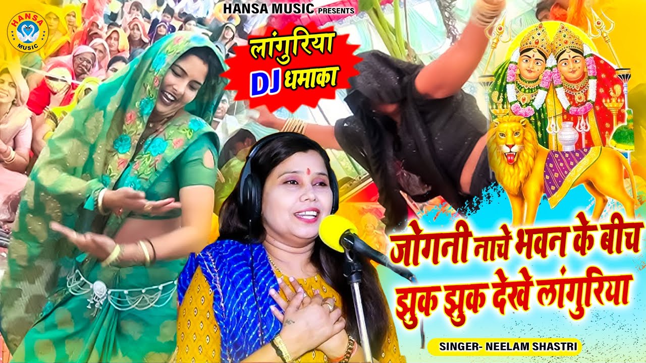 2025 कैला मैया भजन शास्त्री नीलम यादव ~ जोगनी नाचे भवन के बीच झुक झुक देखे लांगुरिया | #languriya |